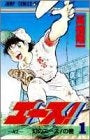 エース! (1-9巻 全巻)