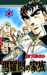 瑪羅門の家族 (1-4巻 全巻)