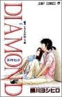 DIAMOND~ダイヤモンド~ (1-2巻 全巻)