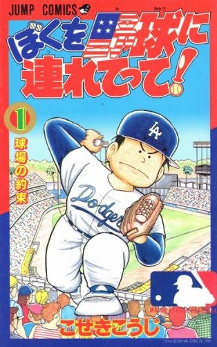ぼくを野球に連れてって!(1-3巻 全巻)