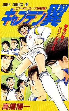 キャプテン翼 ワールドユース特別編 最強の敵!オランダユース (全1巻)