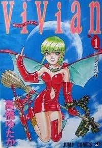 魔女娘ViVian (1-4巻 全巻)