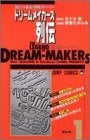 ドリームメイカーズ列伝 (1-2巻 全巻)