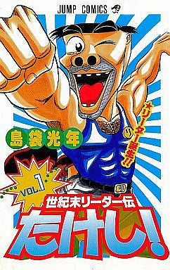 世紀末リーダー伝たけし (1-24巻 全巻)