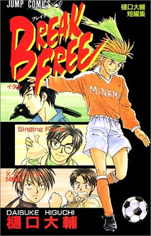 樋口大輔短編集 BREAK FREE (1-2巻 全巻)