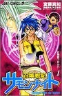 召喚戦記サモンナイト (1-4巻 全巻)