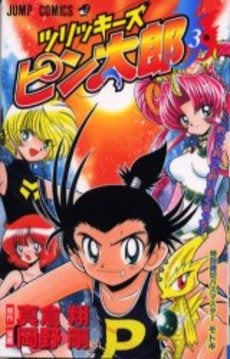 ツリッキーズピン太郎 (1-3巻 全巻)