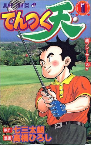 てんつく天 (1-2巻 全巻)