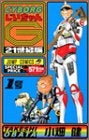 CYBORGじいちゃんG (1-2巻 全巻)