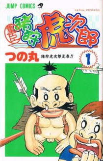 重臣猪狩虎次郎 (1-2巻 全巻)