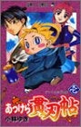 あっけら貫刃帖 (1-2巻 全巻)