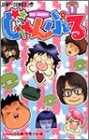 じゃんぷる (1-5巻 全巻)