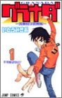 グラナダ ~究極科学探検隊~ (1-2巻 全巻)