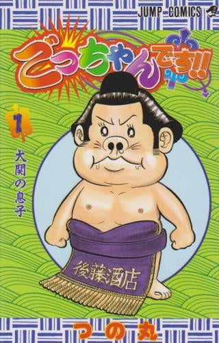 ごっちゃんです!! (1-5巻 全巻)