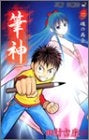 筆神 (1-2巻 全巻)