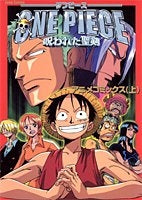 劇場版ONE PIECE ~呪われた聖剣~ (上下巻 全巻)
