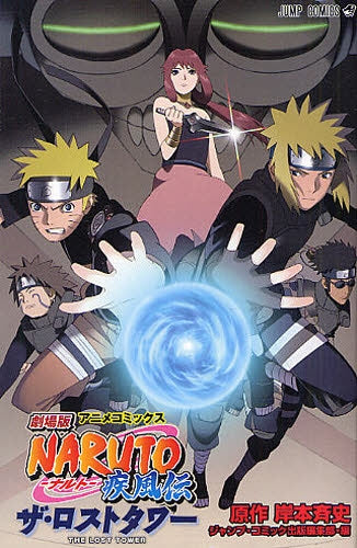 劇場版NARUTO 疾風伝 ザ・ロストタワー (全1巻) – world-manga10