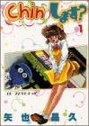Chinします? (1-2巻 全巻)