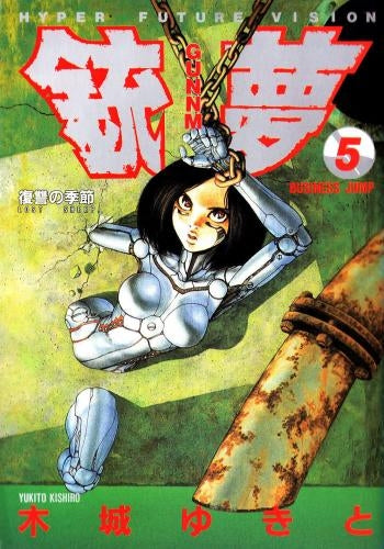 銃夢 (1-9巻 全巻)