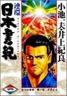 連環日本書記 (1-4巻 全巻)