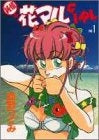純情花まるGIRL (1-2巻 全巻)