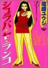 シュラバ★ヤ★ランコ (1-2巻 全巻)
