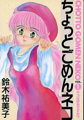 ちょっとごめんネコ (1-3巻 全巻)