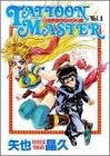 タトゥーン★マスター (1-3巻 全巻)