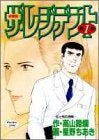 ザ・レジデント (1-3巻 全巻)
