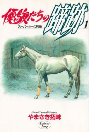 優駿たちの蹄跡 (1-15巻 全巻)