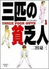 三匹の貧乏人 (1-5巻 全巻)