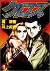 X クロス (1-8巻 全巻)