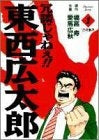 冗談じゃねぇ!!東西広太郎 (1-3巻 全巻)