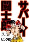 サバーイ闘士郎 (1-2巻 全巻)
