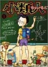 小類人(ちゃいるど) (1-7巻 全巻)