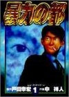 暴力の都 (1-12巻 全巻)