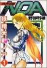 妖精大戦NOA (1-9巻 全巻)