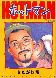 ホットマン (1-15巻 全巻)