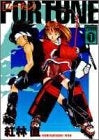 フォーチュン (1-2巻 全巻)