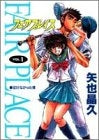 フェアプレイス (1-4巻 全巻)