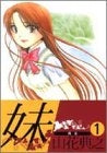妹 (1-2巻 全巻)