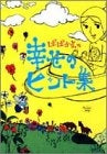ばばかよの幸せのヒント集 (1-2巻 全巻)