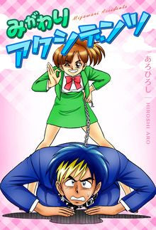 みがわりアクシデンツ (全1巻)