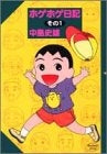 ホゲホゲ日記 (1-2巻 全巻)