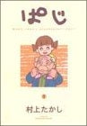 ぱじ (1-9巻 全巻)