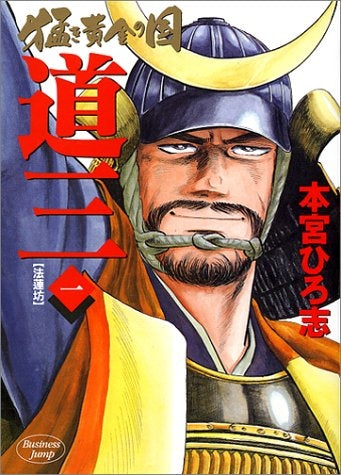 猛き黄金の国 道三 (1-6巻 全巻)