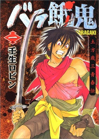 バラ餓鬼 (1-4巻 全巻)