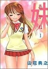 妹~あかね~ (1-14巻 全巻)