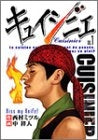 キュイジニエ (1-4巻 全巻)