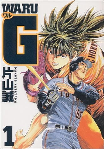 ワルG (1-4巻 全巻)